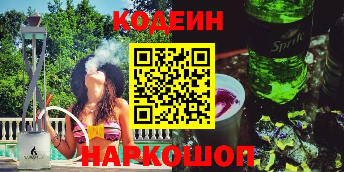 Codein напиток Lean (лин)  Вход с VPN  Нарьян-Мар 